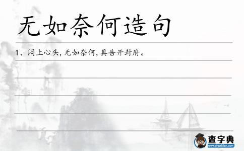 無如奈何造句