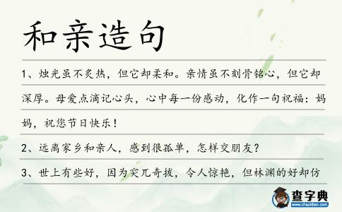 和親造句