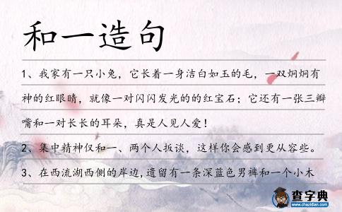 和一造句
