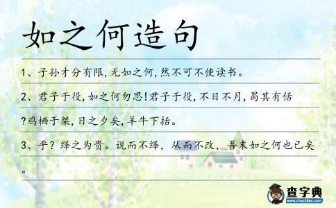 如之何造句