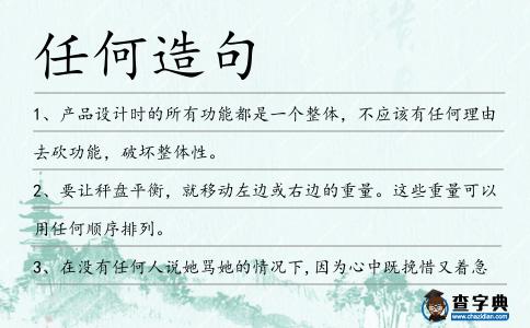 任何造句
