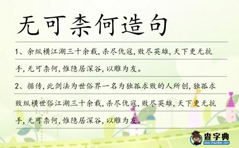無可柰何造句