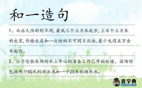 和一造句