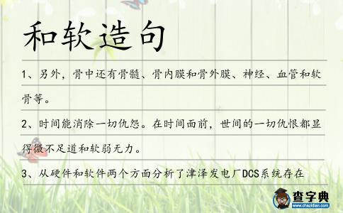 和軟造句