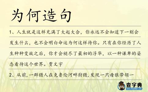 為何造句
