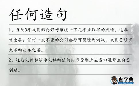 任何造句
