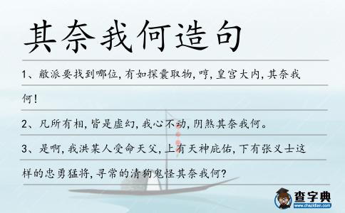其奈我何造句