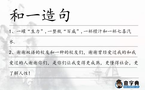 和一造句