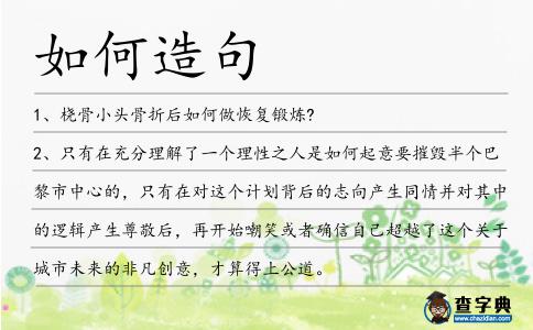 如何造句