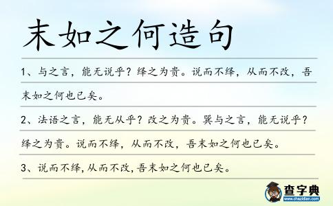 末如之何造句