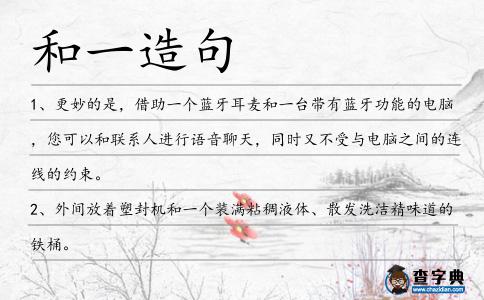 和一造句