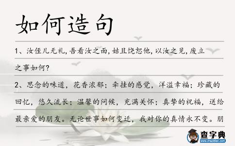 如何造句