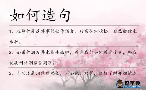 如何造句