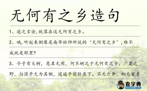 無何有之鄉造句