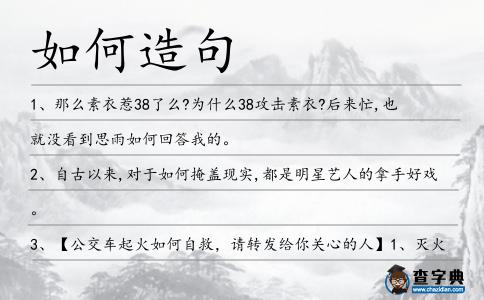 如何造句