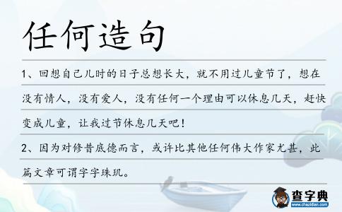 任何造句