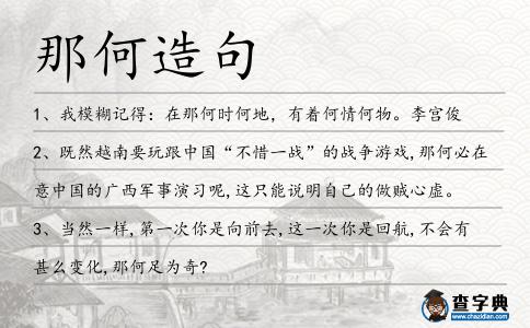 那何造句