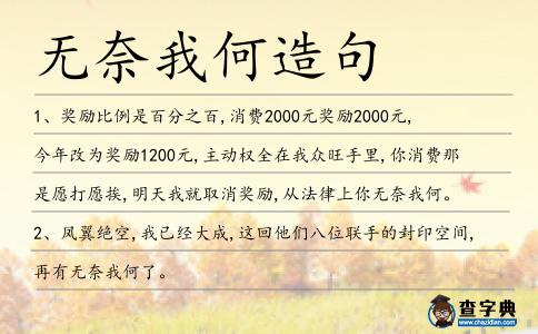 無(wú)奈我何造句