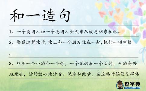 和一造句