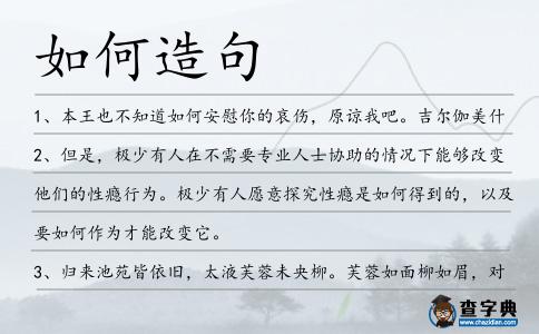 如何造句