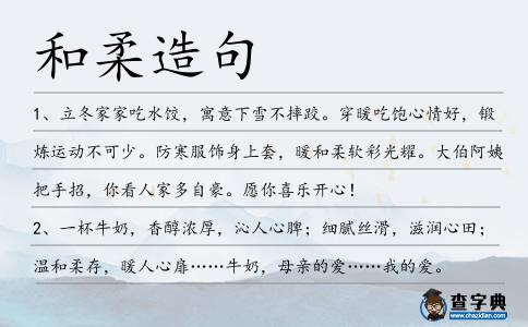 和柔造句