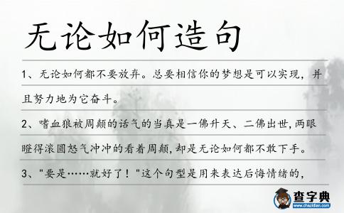 無論如何造句