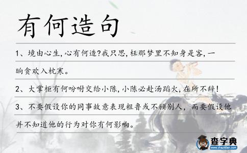 有何造句