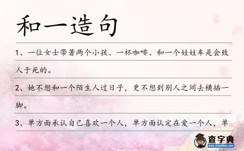 和一造句