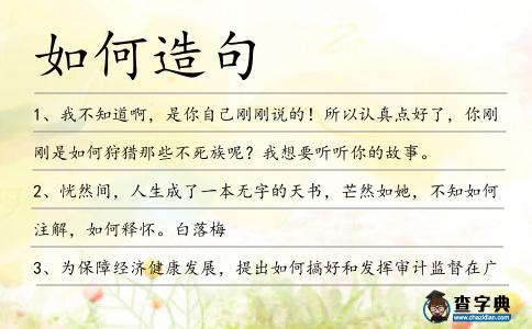 如何造句