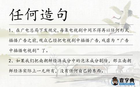 任何造句