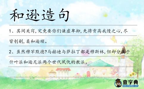 和遜造句