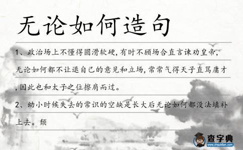 無論如何造句