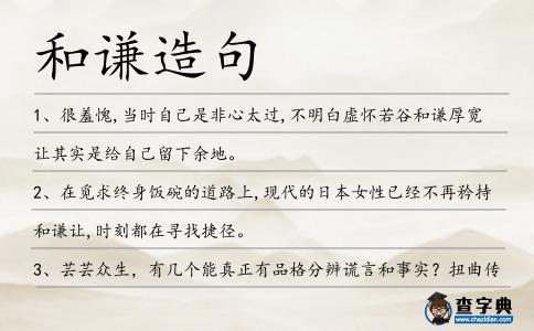 和謙造句
