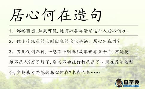居心何在造句