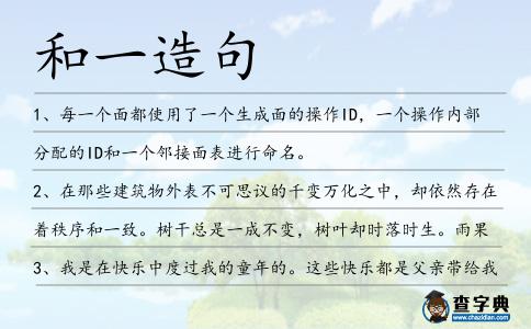和一造句