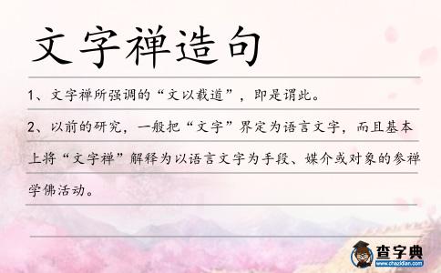 文字禪造句