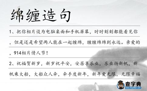 綿纏造句