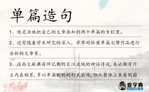 單篇造句