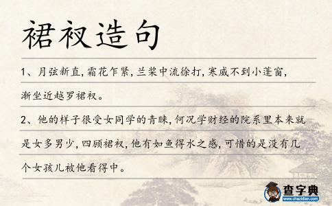 裙衩造句