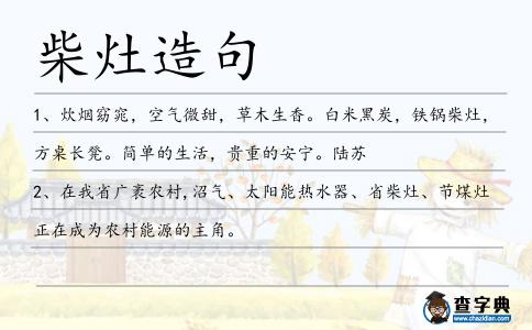 柴灶造句