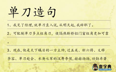 單刀造句