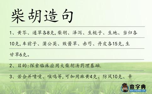 柴胡造句