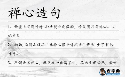 禪心造句