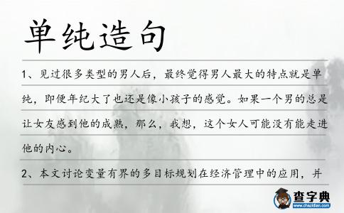 單純造句