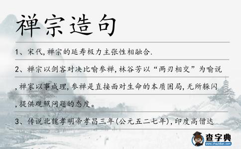 禪宗造句