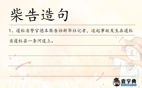 柴告造句