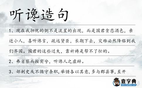 聽讒造句