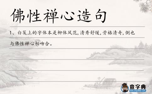 佛性禪心造句