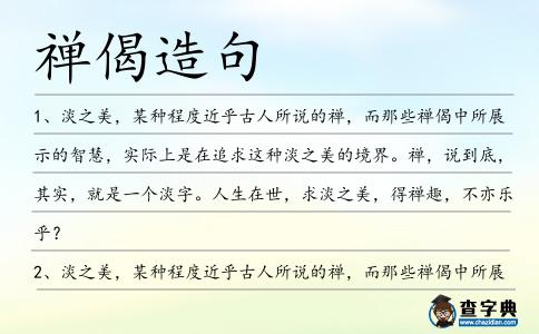 禪偈造句