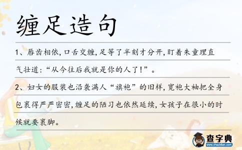 纏足造句